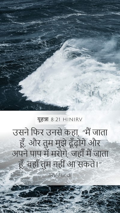 यूहन्ना 8:21 HINIRV Bible Verse Image