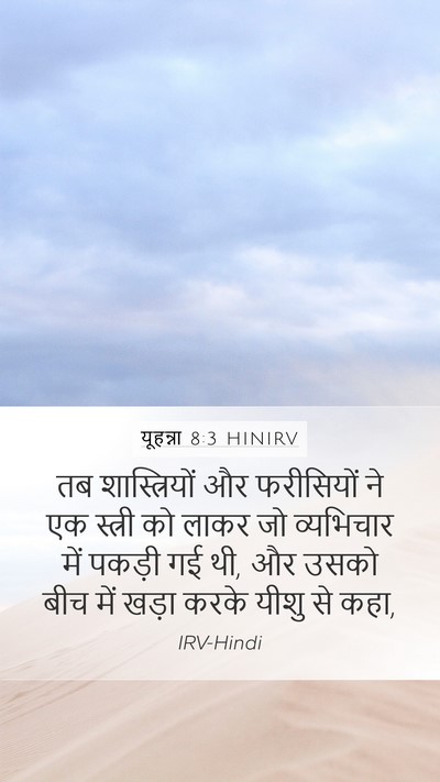यूहन्ना 8:3 HINIRV Bible Verse Image