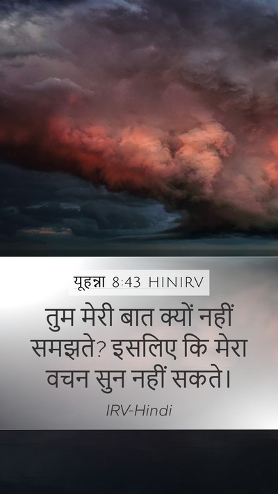 यूहन्ना 8:43 HINIRV Bible Verse Image