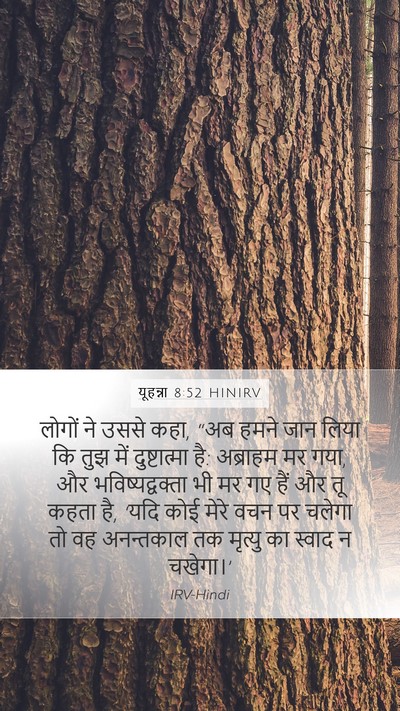 यूहन्ना 8:52 HINIRV Bible Verse Image