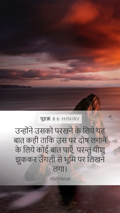 यूहन्ना 8:6 HINIRV Bible Verse Image