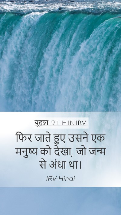 यूहन्ना 9:1 HINIRV Mobile Phone Wallpaper - फिर जाते हुए उसने - Mobile Bible Verse Wallpaper
