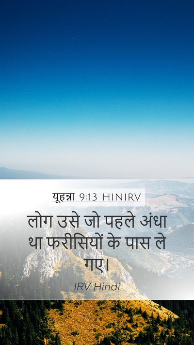यूहन्ना 9:13 HINIRV Mobile Phone Wallpaper - लोग उसे जो पहले - Mobile Bible Verse Wallpaper