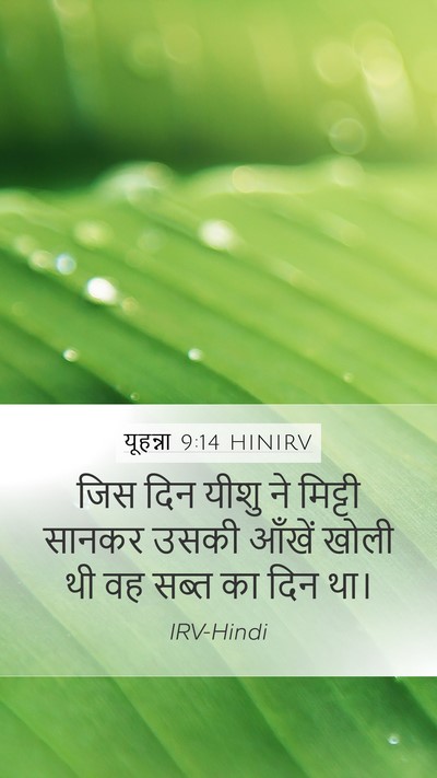 यूहन्ना 9:14 HINIRV Bible Verse Image