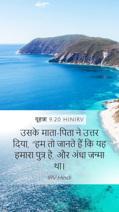 यूहन्ना 9:20 HINIRV Bible Verse Image