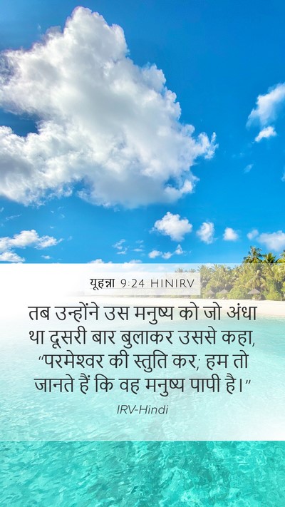 यूहन्ना 9:24 HINIRV Bible Verse Image