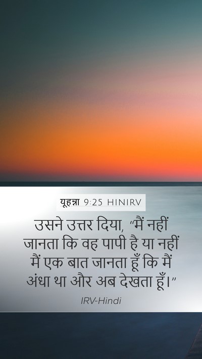 यूहन्ना 9:25 HINIRV Mobile Phone Wallpaper - उसने उत्तर दिया, - Mobile Bible Verse Wallpaper