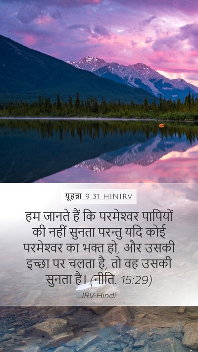 यूहन्ना 9:31 HINIRV Bible Verse Image