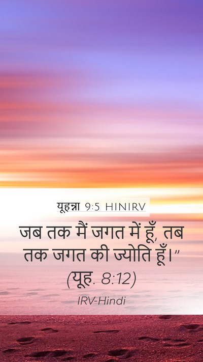 यूहन्ना 9:5 HINIRV Bible Verse Image