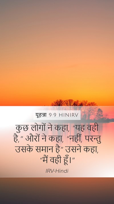 यूहन्ना 9:9 HINIRV Mobile Phone Wallpaper - कुछ लोगों ने कहा, - Mobile Bible Verse Wallpaper