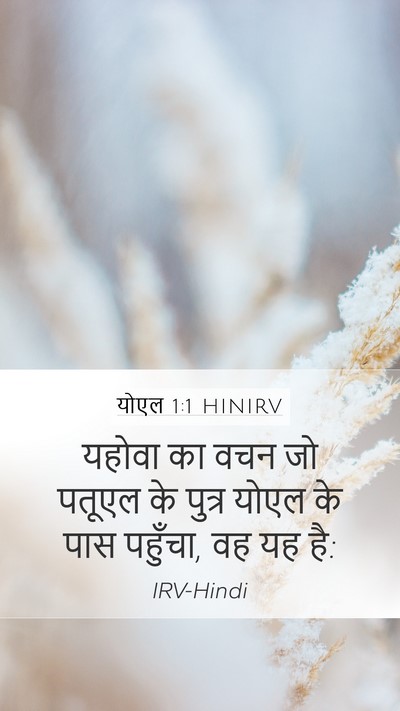 योएल 1:1 HINIRV Mobile Phone Wallpaper - यहोवा का वचन जो - Mobile Bible Verse Wallpaper