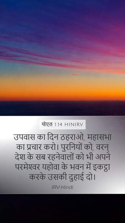 योएल 1:14 HINIRV Bible Verse Image