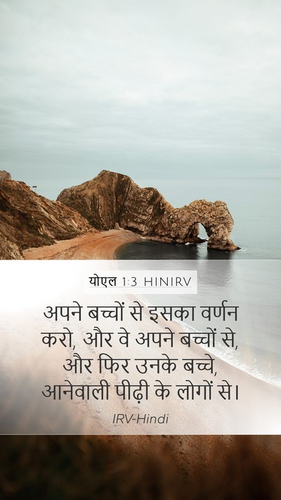 योएल 1:3 HINIRV Bible Verse Image