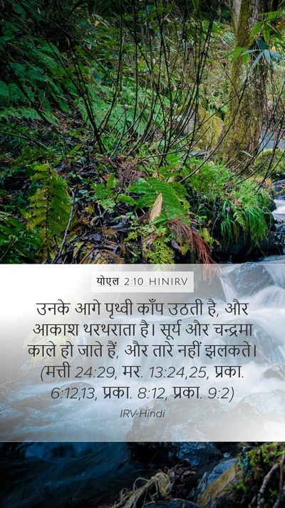 योएल 2:10 HINIRV Bible Verse Image