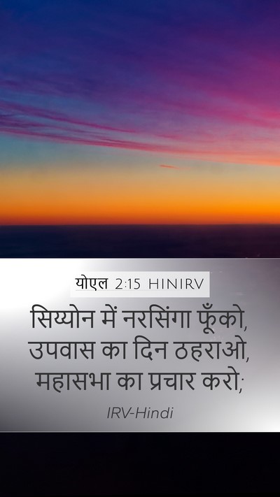 योएल 2:15 HINIRV Bible Verse Image