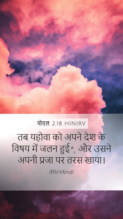 योएल 2:18 HINIRV Bible Verse Image