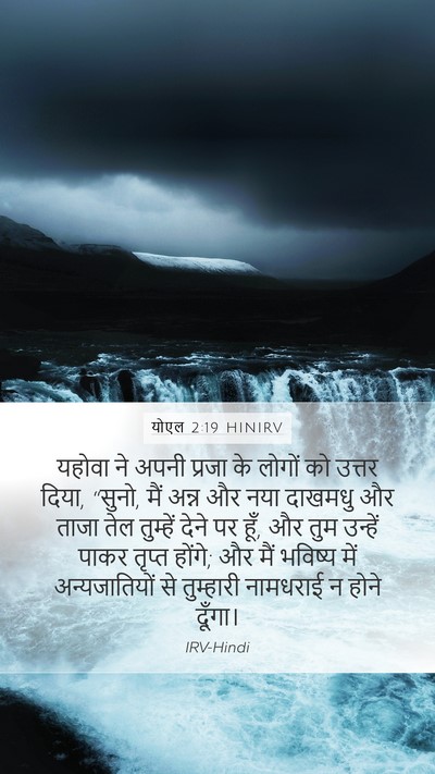 योएल 2:19 HINIRV Mobile Phone Wallpaper - यहोवा ने अपनी - Mobile Bible Verse Wallpaper