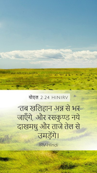 योएल 2:24 HINIRV Bible Verse Image