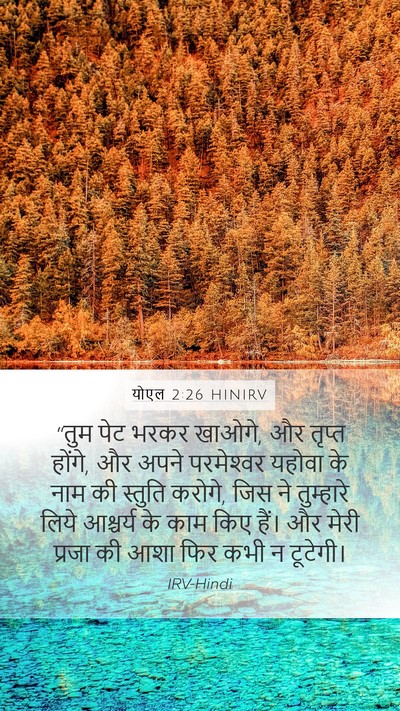 योएल 2:26 HINIRV Bible Verse Image
