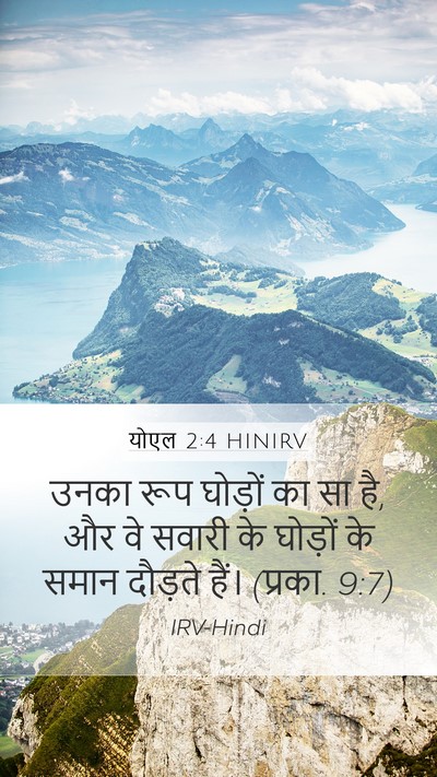 योएल 2:4 HINIRV Mobile Phone Wallpaper - उनका रूप घोड़ों का - Mobile Bible Verse Wallpaper