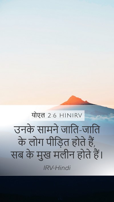 योएल 2:6 HINIRV Mobile Phone Wallpaper - उनके सामने - Mobile Bible Verse Wallpaper