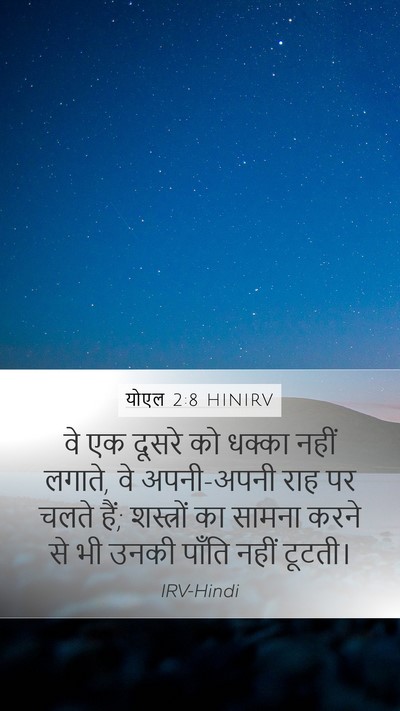 योएल 2:8 HINIRV Mobile Phone Wallpaper - वे एक दूसरे को - Mobile Bible Verse Wallpaper
