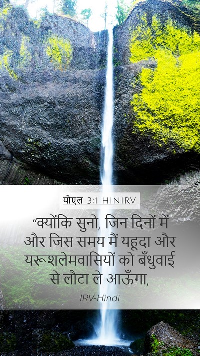 योएल 3:1 HINIRV Bible Verse Image