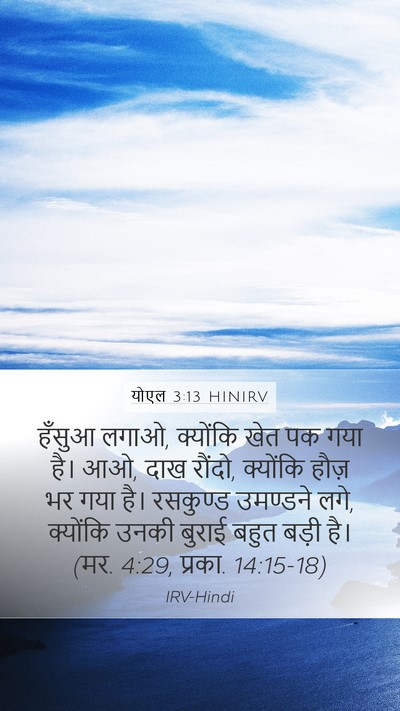 योएल 3:13 HINIRV Bible Verse Image