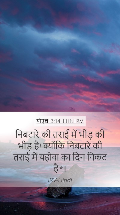 योएल 3:14 HINIRV Bible Verse Image