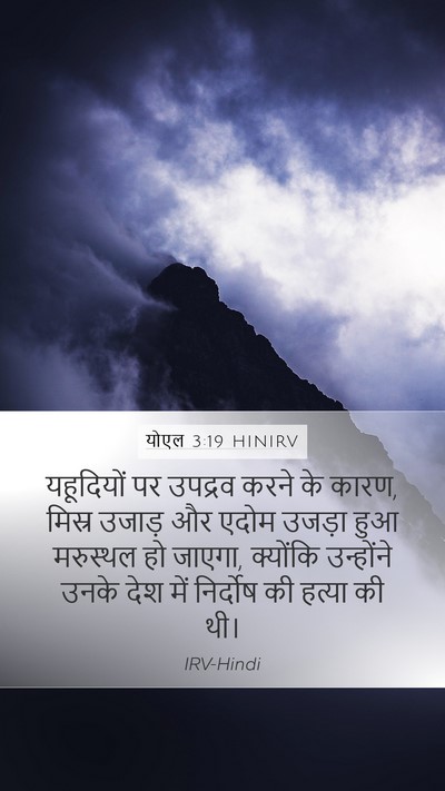 योएल 3:19 HINIRV Bible Verse Image