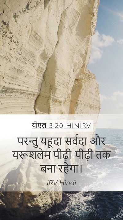 योएल 3:20 HINIRV Bible Verse Image