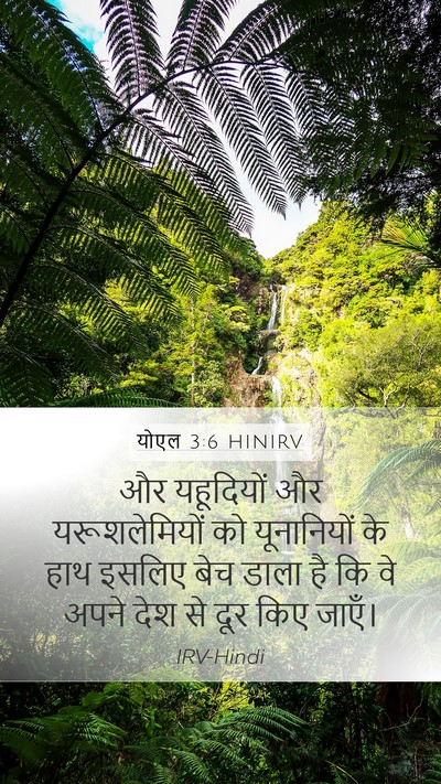 योएल 3:6 HINIRV Bible Verse Image