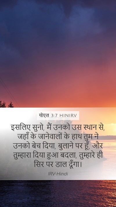 योएल 3:7 HINIRV Mobile Phone Wallpaper - इसलिए सुनो, मैं - Mobile Bible Verse Wallpaper