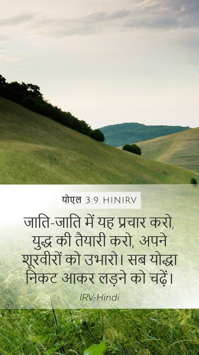 योएल 3:9 HINIRV Bible Verse Image