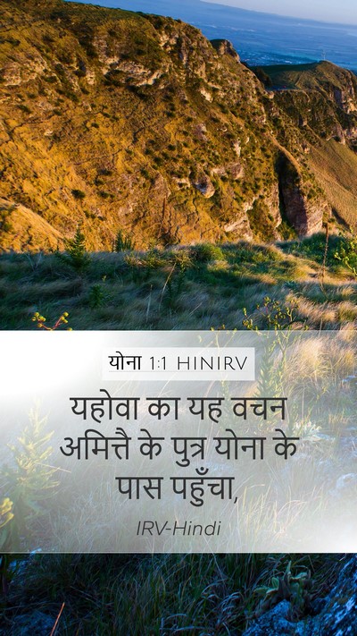 योना 1:1 HINIRV Mobile Phone Wallpaper - यहोवा का यह वचन - Mobile Bible Verse Wallpaper