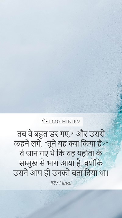 योना 1:10 HINIRV Bible Verse Image