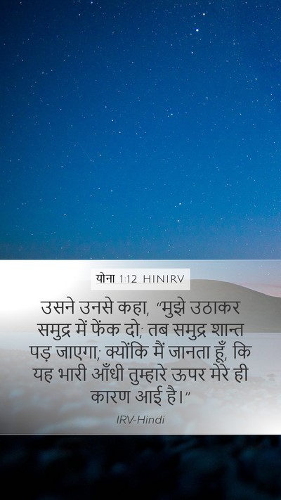 योना 1:12 HINIRV Bible Verse Image