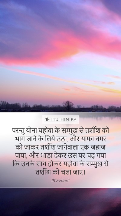 योना 1:3 HINIRV Bible Verse Image