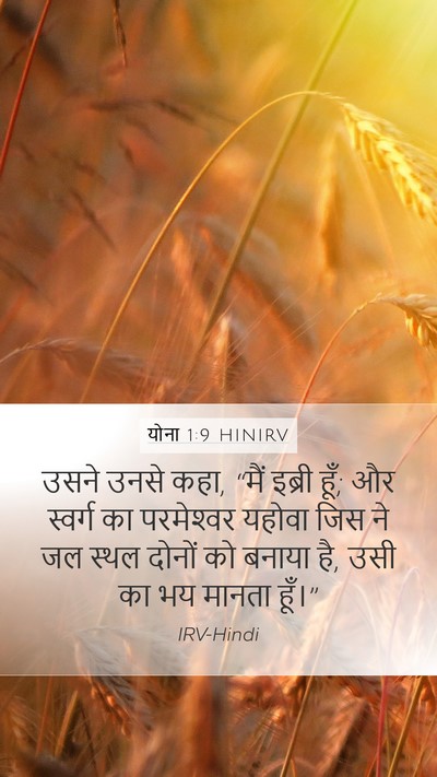 योना 1:9 HINIRV Bible Verse Image
