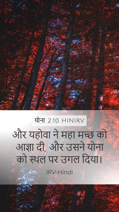 योना 2:10 HINIRV Bible Verse Image