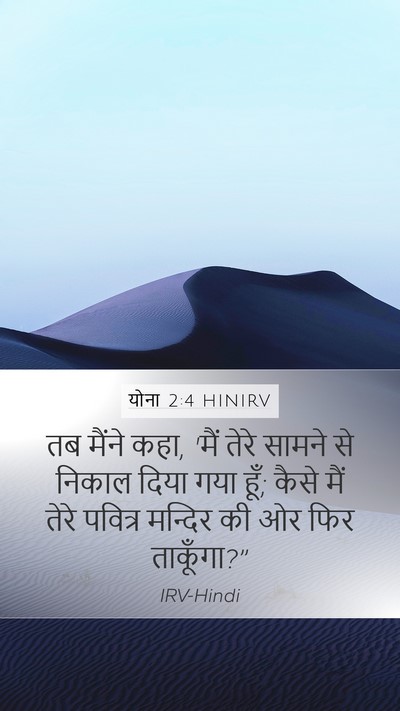 योना 2:4 HINIRV Bible Verse Image