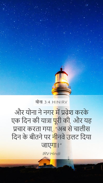 योना 3:4 HINIRV Bible Verse Image