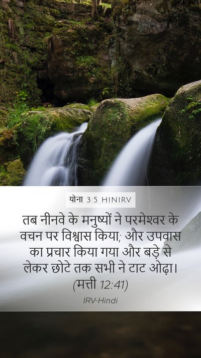 योना 3:5 HINIRV Bible Verse Image