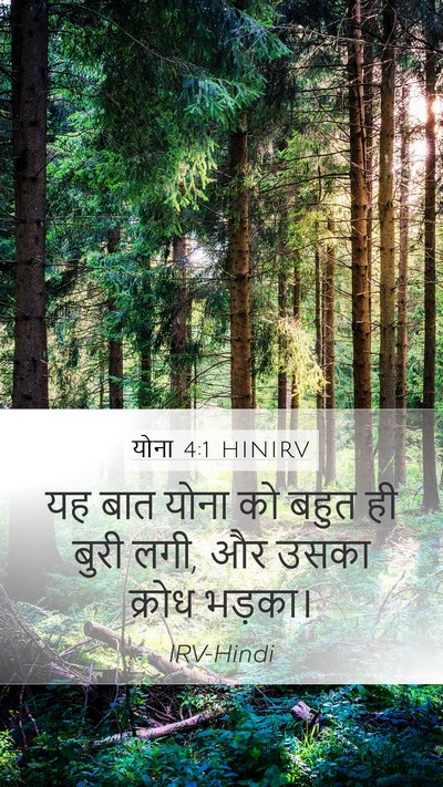 योना 4:1 HINIRV Mobile Phone Wallpaper - यह बात योना को बहुत - Mobile Bible Verse Wallpaper
