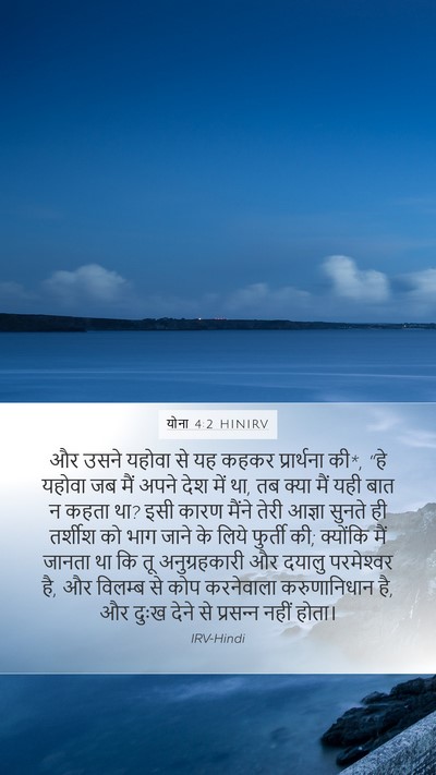 योना 4:2 HINIRV Bible Verse Image