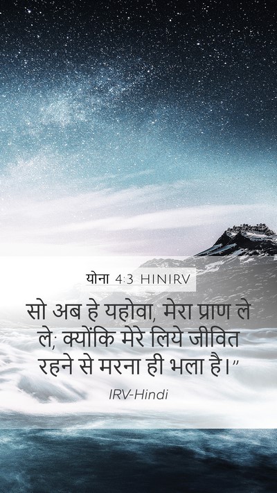 योना 4:3 HINIRV Bible Verse Image