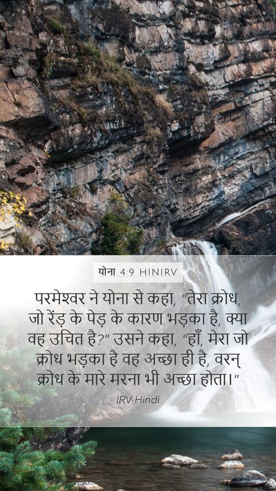 योना 4:9 HINIRV Bible Verse Image
