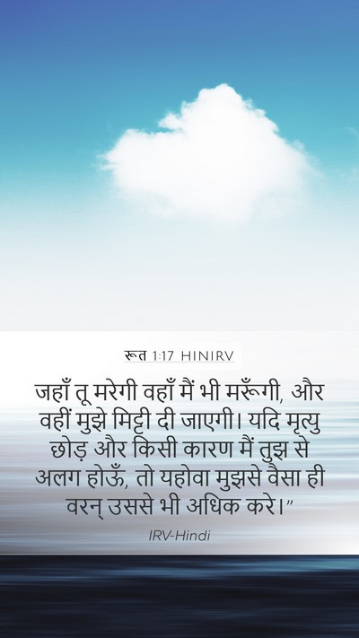 रूत 1:17 HINIRV Mobile Phone Wallpaper - जहाँ तू मरेगी वहाँ - Mobile Bible Verse Wallpaper