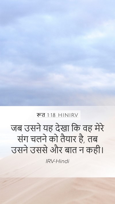 रूत 1:18 HINIRV Mobile Phone Wallpaper - जब उसने यह देखा कि - Mobile Bible Verse Wallpaper