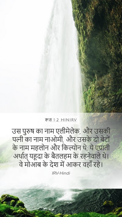 रूत 1:2 HINIRV Bible Verse Image